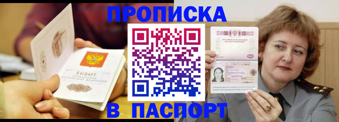 прописка паспорт в Биробиджане